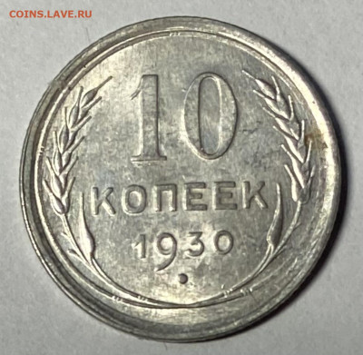 10 копеек 1930 3 шт. Штемпельные До 06.03.24 в 22.00 мск - IMG_4492