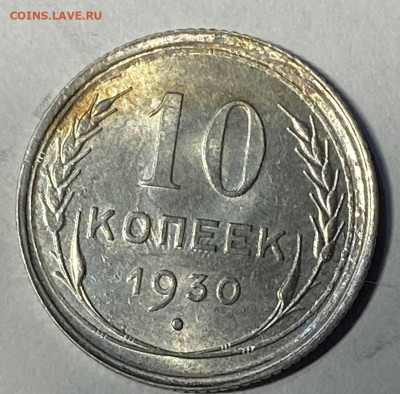 10 копеек 1930 3 шт. Штемпельные До 06.03.24 в 22.00 мск - IMG_4494