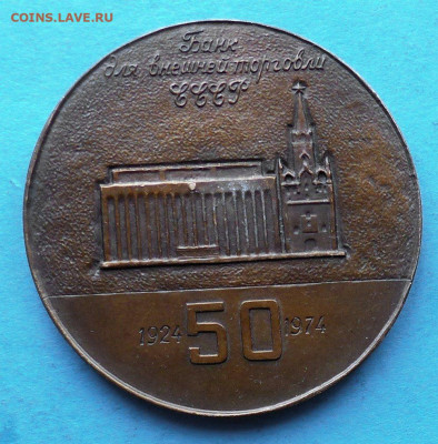 Медаль настольная 50 лет Банку внешней торговли СССР 1974г. - банк внешней торговли