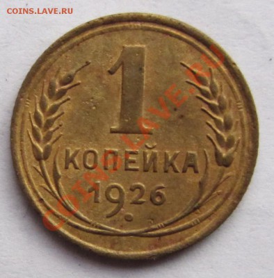 1 коп 1926 года до 19.01 в 22.00 - IMG_0406