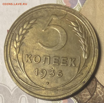 5 копеек 1936 ОТЛИЧНАЯ До 06.03.24 в 22.00 МСК - IMG_4481