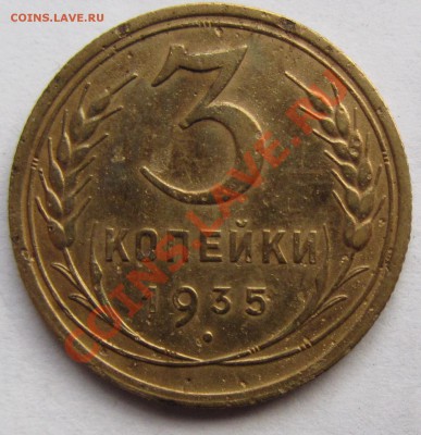 3 коп 1935 года (ст) до 19.01 в 22.00 - IMG_0414
