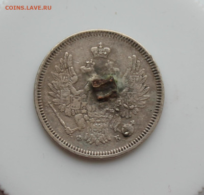 20 копеек 1857 год с напайкой - IMG_5041.JPG
