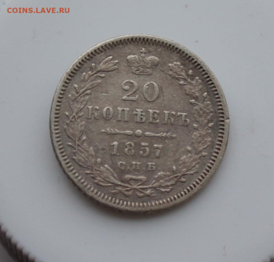 20 копеек 1857 год с напайкой - IMG_5038.JPG