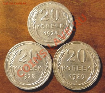 20 коп. 1924, 1928, 1929 гг. (биллон) до 16.01 23.00 - б11.JPG