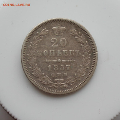 20 копеек 1857 год с напайкой - IMG_5035.JPG