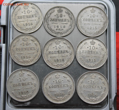 10 копеек 9 шт. 1910, 1915, 1916 гг - IMG_5059.JPG