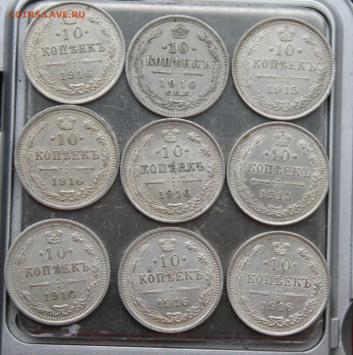10 копеек 9 шт. 1910, 1915, 1916 гг - IMG_5051.JPG