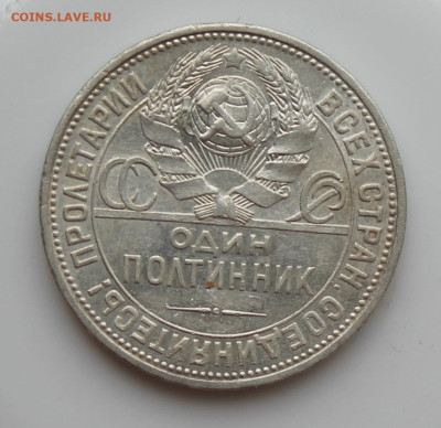 50 копеек 1926 год ПЛ - IMG_5070.JPG