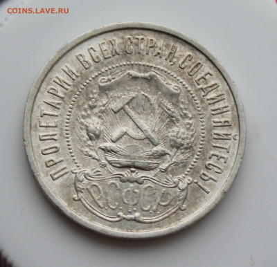 50 копеек 1922 год ПЛ - IMG_5095.JPG