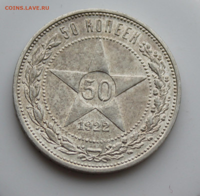 50 копеек 1922 год ПЛ - IMG_5090.JPG
