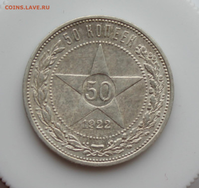 50 копеек 1922 год ПЛ - IMG_5087.JPG