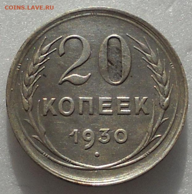 20 копеек 1930 год перепутка 3 копейки 26г. - 555