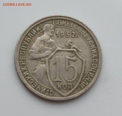 15 копеек 1932 год - IMG_5112.JPG