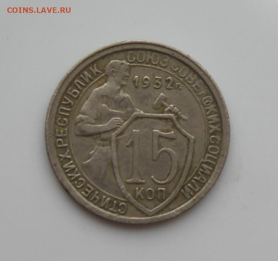 15 копеек 1932 год - IMG_5111.JPG