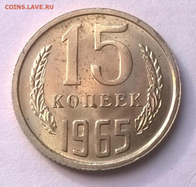 15 копеек 1965 наборная или мешковая ? - 11