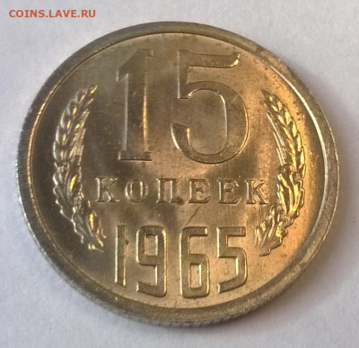 15 копеек 1965 наборная или мешковая ? - 44