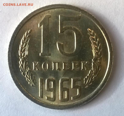 15 копеек 1965 наборная или мешковая ? - 77