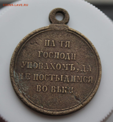 Медаль Крымская война - IMG_5128.JPG