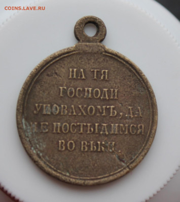 Медаль Крымская война - IMG_5127.JPG