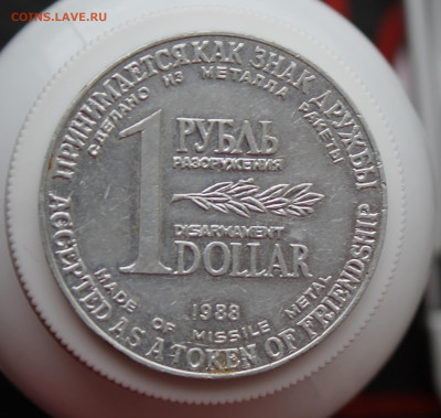 Жетон 1 рубль- 1 доллар Разоружения 1988 год - IMG_5131.JPG