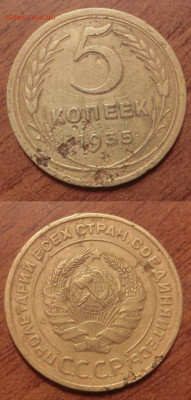 5 копеек 1935 г. Ст. Обр. До 08.03.2024г. 22-00 мск - 1702132131836