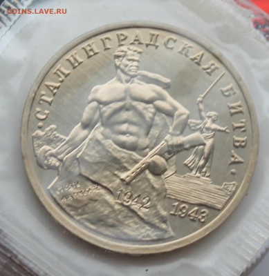 3 рубля Сталинградская битва 1993 год - IMG_5174.JPG