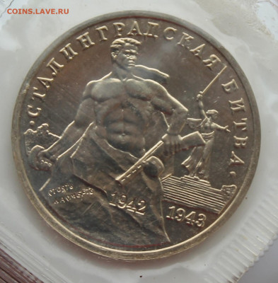 3 рубля Сталинградская битва 1993 год - IMG_5173.JPG