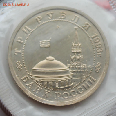 3 рубля Сталинградская битва 1993 год - IMG_5172.JPG