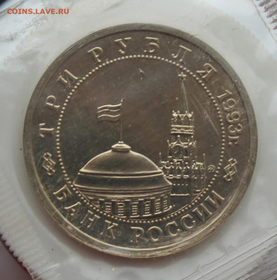 3 рубля Сталинградская битва 1993 год - IMG_5171.JPG