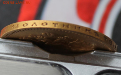 10 рублей 1903 год АР - IMG_5222.JPG