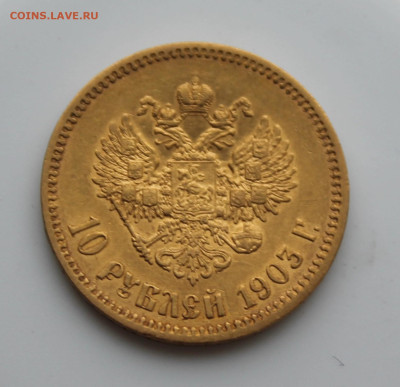10 рублей 1903 год АР - IMG_5216.JPG