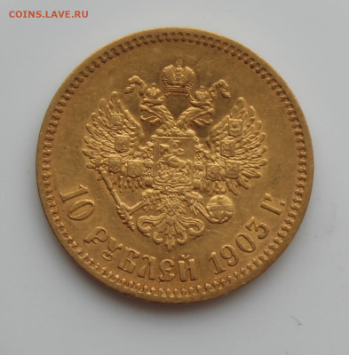 10 рублей 1903 год АР - IMG_5213.JPG