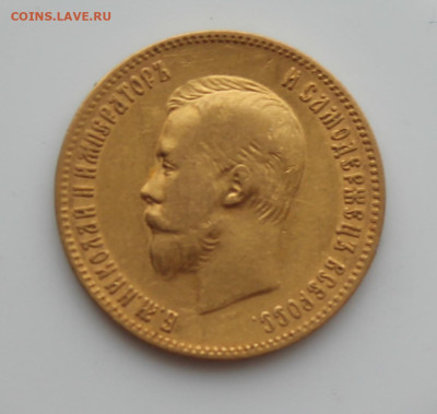 10 рублей 1903 год АР - IMG_5209.JPG