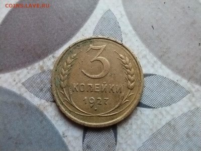 3 копейки 1927 до 06.03.2024 - 1927 (3)