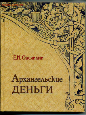 Книга. Е.И. Овсянкин. "Архангельские деньги", с автографом - katalog_Ovsyankin
