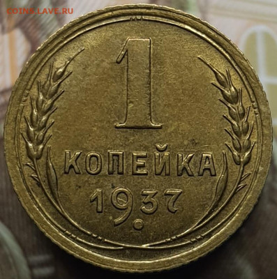 1 копейка 1937 (с блеском) До 6.03.24 в 22.00 МСК - 20240303_000411