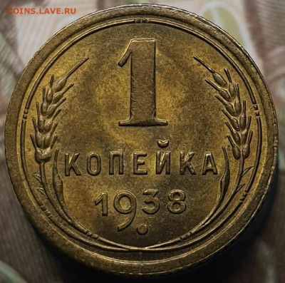 1 копейка 1938 (с блеском) До 6.03.24 в 22.00 МСК - 20240303_000836
