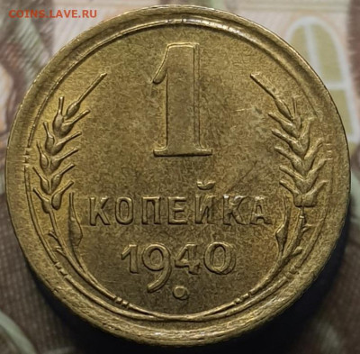 1 копейка 1940 (с блеском). До 6.03.24 в 22.00 МСК - 20240303_000552