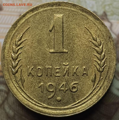 1 копейка 1946 (с блеском). До 6.03.24 в 22.00 МСК - 20240303_000330