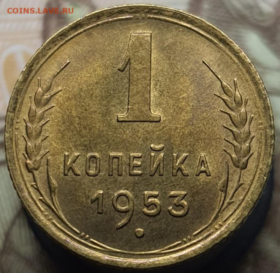 1 копейка 1953 (с блеском). До 6.03.24 в 22.00 МСК - 20240303_001003