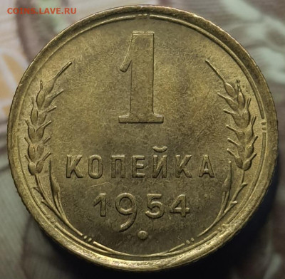 1 копейка 1954 (с блеском). До 6.03.24 в 22.00 МСК - 20240303_001217