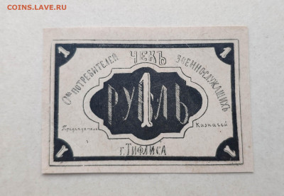 1 рубль Тифлис Об-во Потребителей. До 06.03.24 г. - IMG_20240303_195043