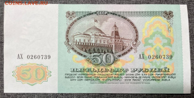 50 рублей 1991 года, UNC 03.03.24 года в 22.00 по МСК. - IMG-20240303-WA0001_edit_26255291424118