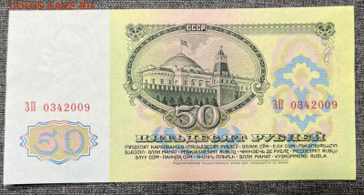 50 рублей 1991 года, UNC 03.03.24 в 22.00 по МСК. - IMG-20240303-WA0003_edit_26317234111088