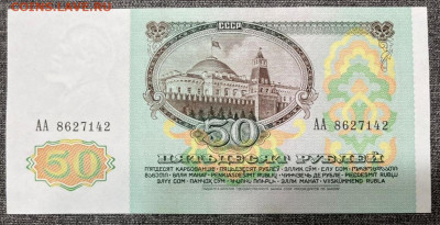 50 рублей 1991 года АА, UNC 03.03.24 года в 22.00 по МСК. - IMG-20240303-WA0038_edit_27635314855678