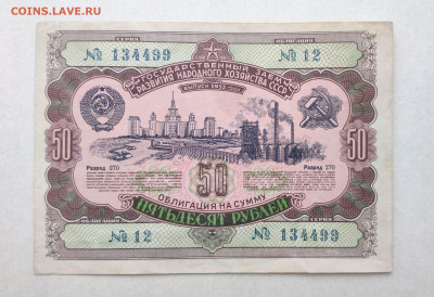 Облигация 50 руб. 1952 г. До 06.03.24 г. - IMG_20240303_195533