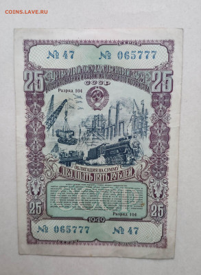 Облигация 25 руб. 1949 г. До 06.03.24 г. - IMG_20240303_195602