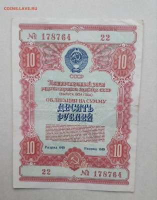 Облигация 10 руб. 1954 г. До 06.03.24 г. - IMG_20240303_195716