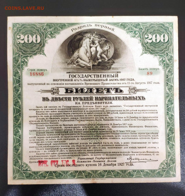 200 руб. Государственный займ 1917 год. До 06.03.24 г. - IMG_20240303_215743